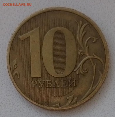 10 рублей 2010 ММД,СПДМ, Подтверждение. - DSC_0156.JPG