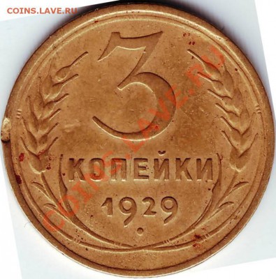 3 коп 1929 г. до 16.04.11г в 19.00 - IMAGE0299.JPG