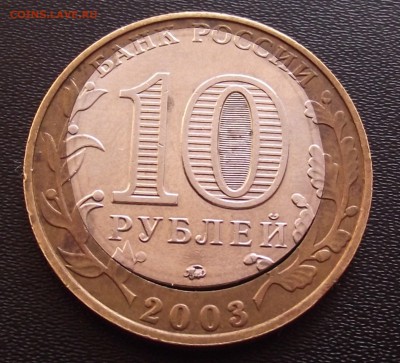 10 рублей 2003 Дорогобуж двойная вырубка - DSCF5748.JPG