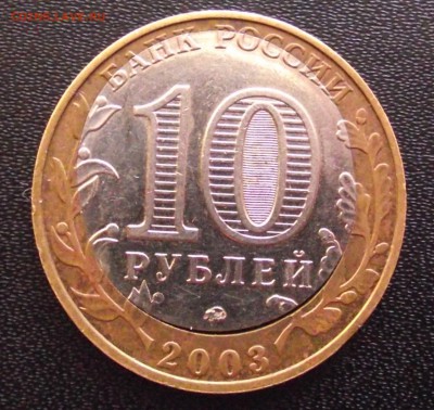 10 рублей 2003 Дорогобуж двойная вырубка - DSCF5744.JPG