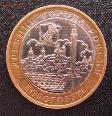 10 рублей 2003 Дорогобуж двойная вырубка - DSCF5739.JPG