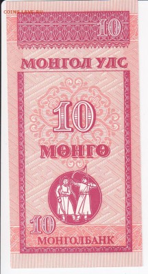 МОНГОЛИЯ - 10 мунгу 1993 г. пресс до 23.03 в 22.00 - IMG_20180317_0024
