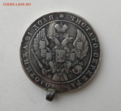Монета рубль 1840 год.На оценку. - IMG_20180317_151247