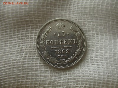 15 копеек А-2, 1862 г. (СПБ,МИ).  До 23.03.2018 в 22:00 Мск. - IMG_4078.JPG