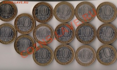 10 руб БМ 46 шт - разные из оборота до 15 марта 20-00 Мск - IM000073.JPG