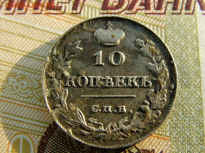 10 копеек 1815 года СПБ-МФ - DSCF8397.JPG
