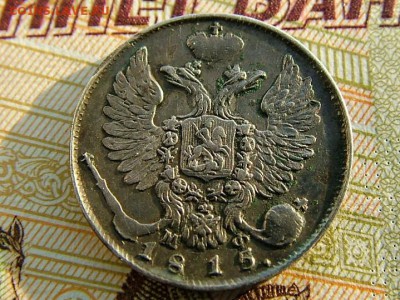 10 копеек 1815 года СПБ-МФ - DSCF8399.JPG