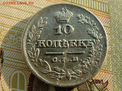 10 копеек 1825 года СПБ-ПД - DSCF8377.JPG