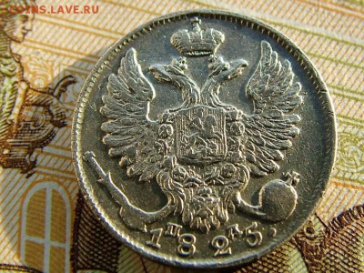 10 копеек 1825 года СПБ-ПД - DSCF8379.JPG