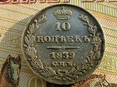10 копеек 1839 года СПБ-НГ - DSCF8389.JPG