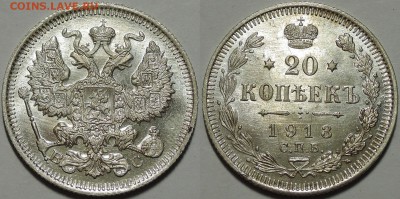 Красивый биллон А2 - Н2 - 20 копеек 1913