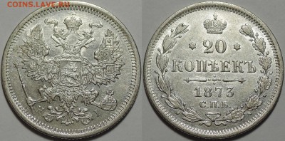 Красивый биллон А2 - Н2 - 20 копеек 1873 1