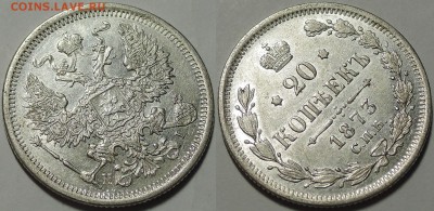 Красивый биллон А2 - Н2 - 20 копеек 1873 3