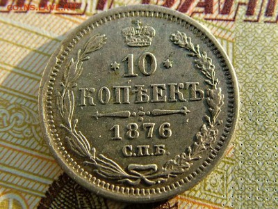 10 копеек 1876 года СПБ-HI - DSCF8394.JPG