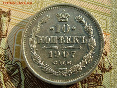 10 копеек 1907 года СПБ-ЭБ - DSCF8365.JPG