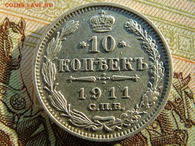 10 копеек 1911 года СПБ-ЭБ - DSCF8353.JPG