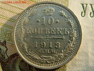 10 копеек 1913 года СПБ-ВС - DSCF8401.JPG