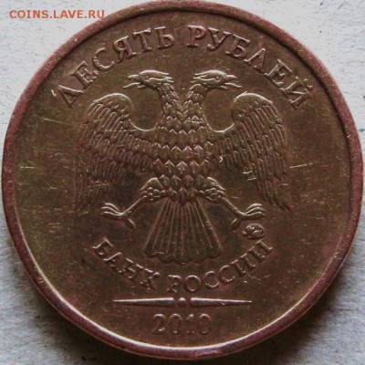 10 рублей 2010г определение разновидности - 10 руб 2010г аверс на определение штемпеля