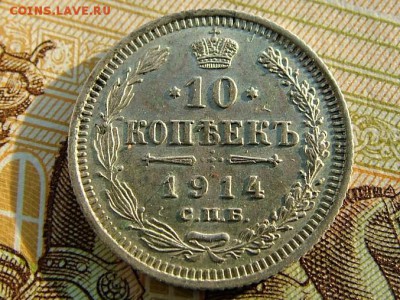 10 копеек 1914 года СПБ-ВС - DSCF8386.JPG
