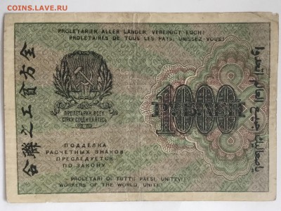 Рассчетный знак РСФСР 1919 года  1000 рублей - 097C3464-DC50-47CF-A55E-14D848418BD4