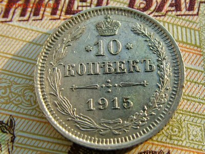 10 копеек 1915 года ВС - DSCF8434.JPG