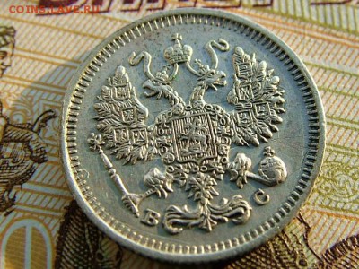 10 копеек 1915 года ВС - DSCF8436.JPG