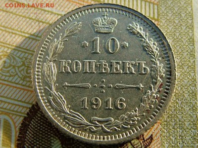 10 копеек 1916 года - DSCF8373.JPG