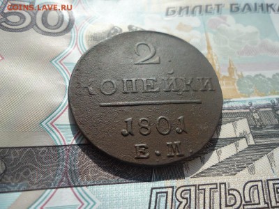 2 копейки 1801 ем, до 23.03.2018г. 22:00 мск - DSC05050.JPG