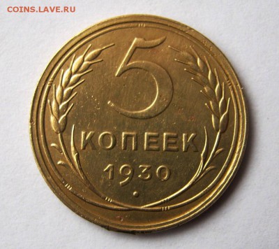 5 копеек 1930 г. до 20.03 в 22-00. - IMG_1081.JPG