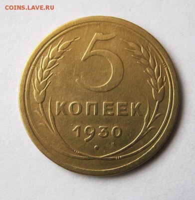 5 копеек 1930 г. до 20.03 в 22-00.лот№2 - IMG_1083.JPG