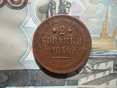 2 копейки 1858 ем, до 23.03.2018г. 22:00 мск - DSC05062.JPG