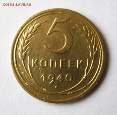 5 копеек 1940 г. до 20.03 в 22-00. - IMG_1087.JPG