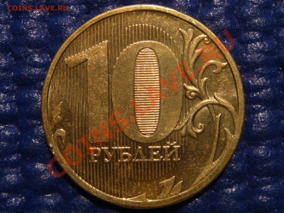 РЕДКО 2010 10рублей 1.23 Е ( ЗАЛИПАНИЕ) до 21-00 14.04.11 - DSC00337.JPG
