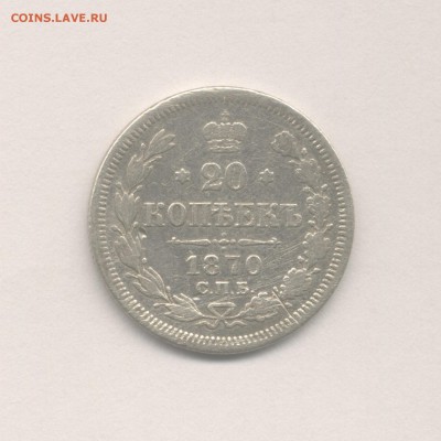 20 копеек 1870 (Скан) до 21.03.2018 г. - 1870
