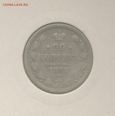 20 копеек 1872 (Скан) до 21.03.2018 г. - 1872