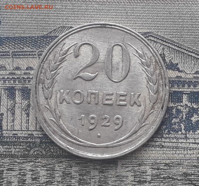 20 копеек 1929 до 20-03-2018 до 22-00 по Москве - 3 Р