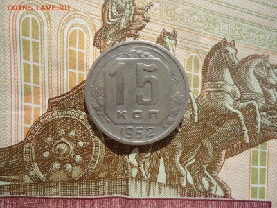 15 копеек 1952, до 23.03.2018г. 22:00 мск - DSC04981.JPG