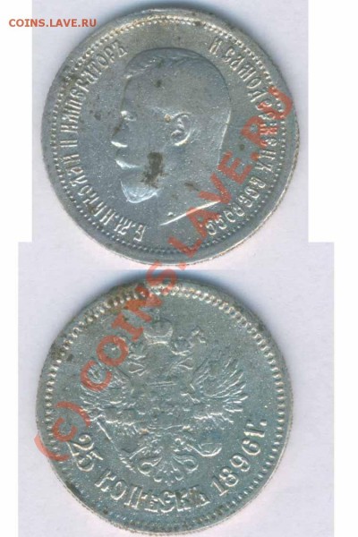25 копеек 1896г.... - 9