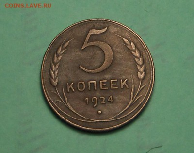 5 копеек   1924 год. - DSCN7363.JPG