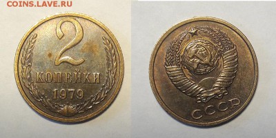 2 копейки 1979 г. шт 1.2 и шт 2... блеск - 79
