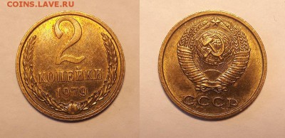 2 копейки 1979 г. шт 1.2 и шт 2... блеск - 79-м