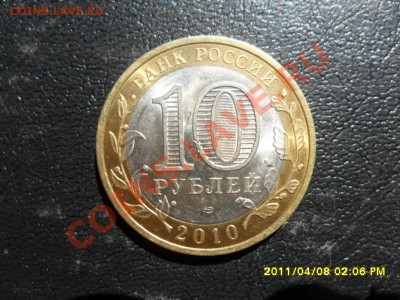 10рублей 2010г.Чеченская Республика до 22.00 мск.10.04.11 - SAM_1233.JPG
