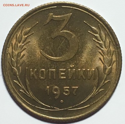 3 копейки 1957 UNC до 22.03.18  22-30 по Москве - 4B962521-95D2-40FE-8FA7-734AE4F60E8B