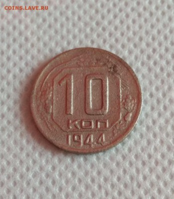 №-2. 10коп;1944г. 21.03.18г. 22:00. Моск. - IMG_20180317_134214