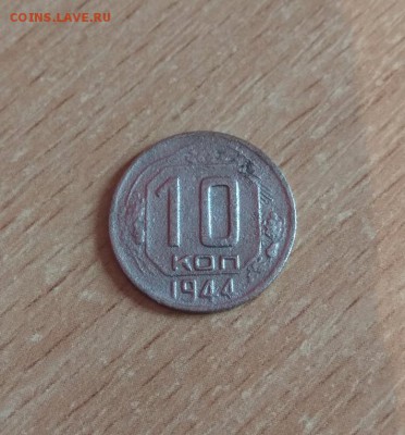 №-2. 10коп;1944г. 21.03.18г. 22:00. Моск. - IMG_20180317_134056