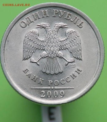 1 рубль 2009 года СПМД (Н) магнитные - Н-3.23Е-аверс.JPG