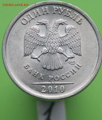 1 рубль 2010 года СПМД - 3.21-аверс.JPG