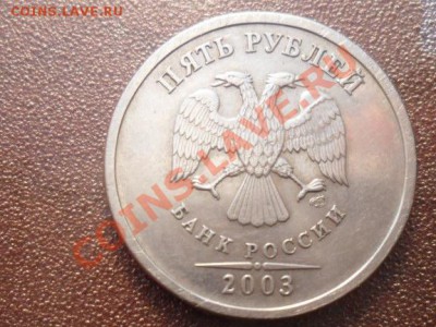 5рублей 2003г.СПМД из оборота - SAM_1293.JPG