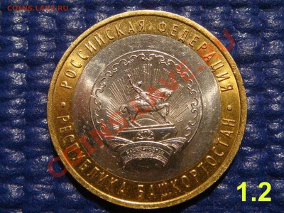 2007 10рублей "Башкортостан 1.2А" до 21-00 14.04.11 - DSC00699.JPG