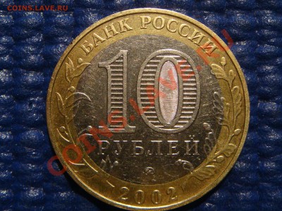 2002 10 руб Вооружённые силы "А IV" до 21.00 14.04.11 - DSC01328.JPG